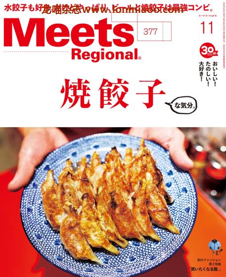 [日本版]Meets Regional 日本料理文化情报 PDF电子杂志 2019年11月刊